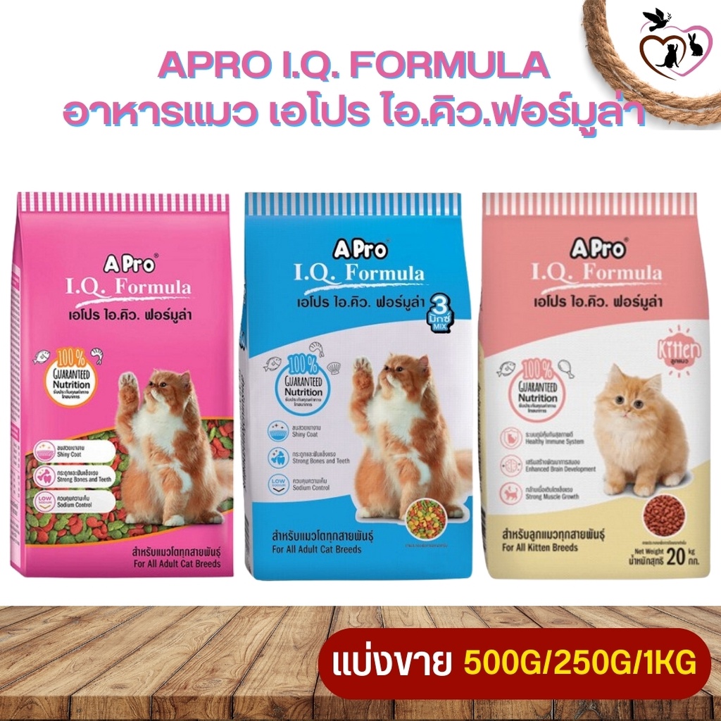 APro I.Q. Formula เอโปร ไอคิว ฟอร์มูล่า อาหารแมว อายุ 1 ปี ขึ้นไป (แบ่งขาย 250G/500G/1KG)