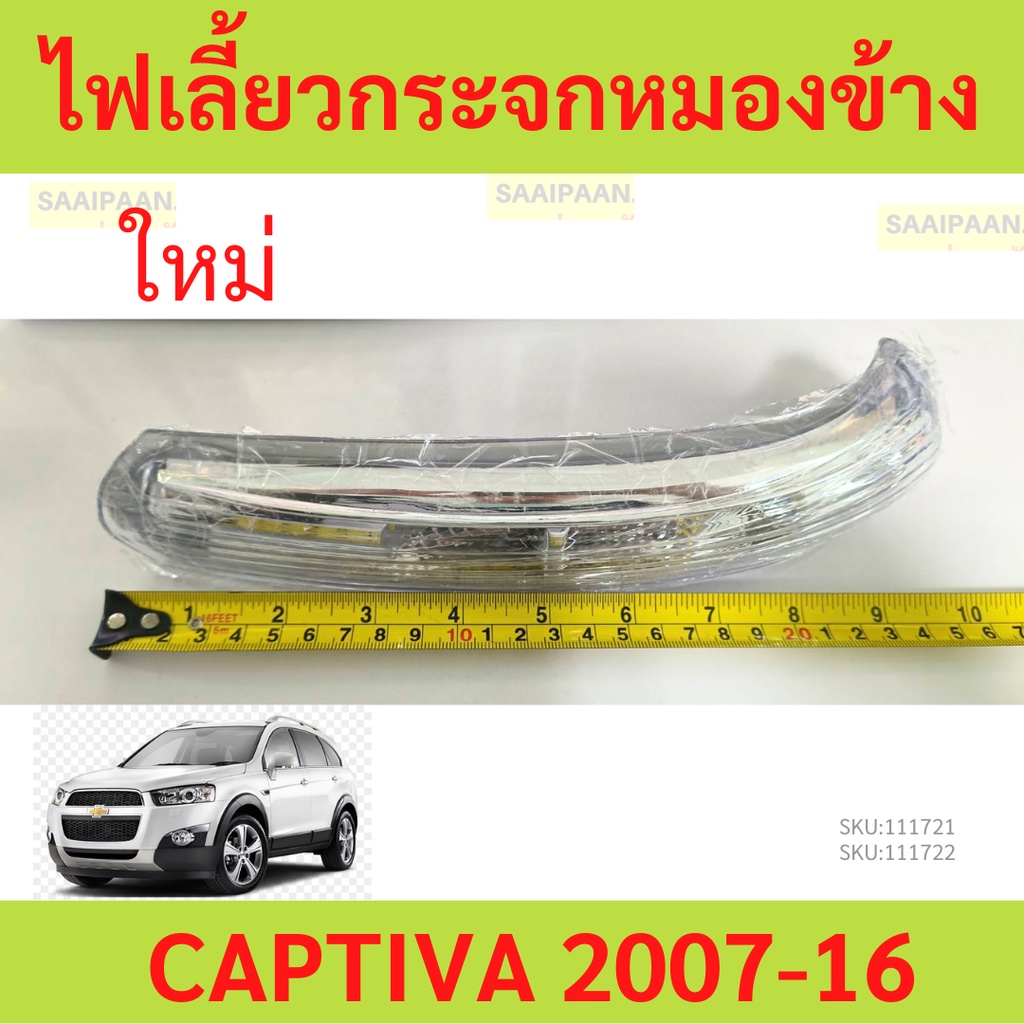 รุ่น25cm  ไฟเลี้ยวกระจกมองข้าง CAPTIVA 20107-2017 แคปติว่า  ไฟเลี้ยวกระจก