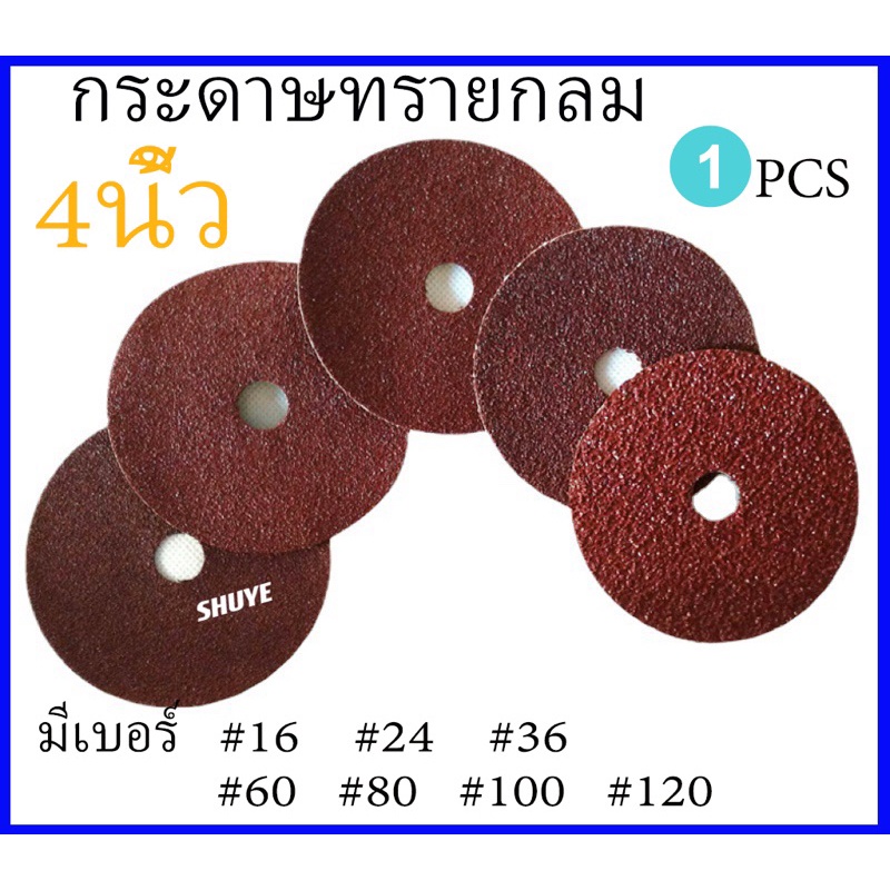1ชิ้น กระดาษทรายกลม 4-5 นิ้ว Sand Disc ขนาด 4-5" (เบอร์ 16 2436 6080 100 120 ）