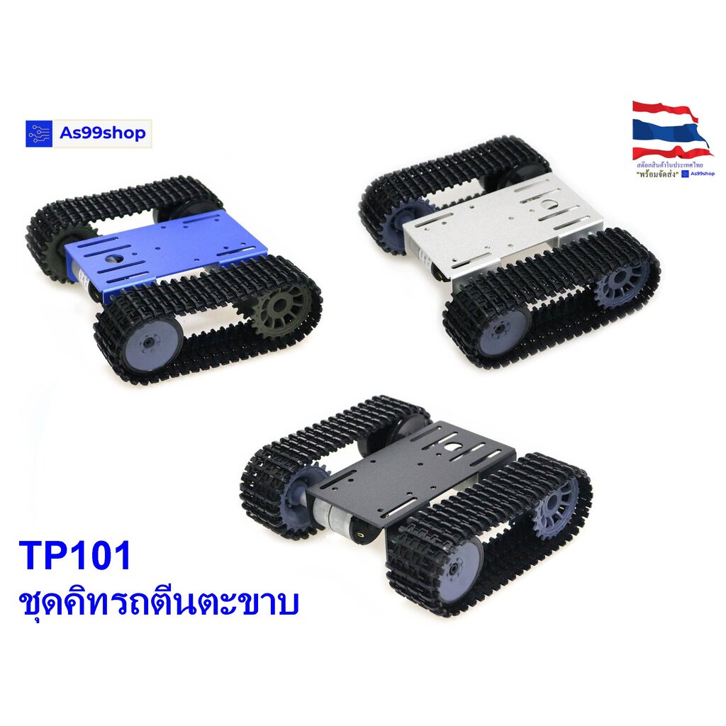 TP101 ชุดโครงรถตีนตะขาบหุ่นยนต์อัจฉริยะ ใช้ร่วมกับ Arduino Smart Car / DIY Robot Tank (มีมอเตอร์และสายพานครบชุด)