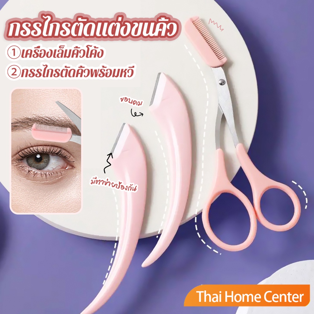 มกรรไกรตัดขนคิ้ว ีดโกนกันคิ้ว ผู้หญิง ชุดที่เล็มขนคิ้ว เหมาะสำหรับมือใหม่ eyebrow razor