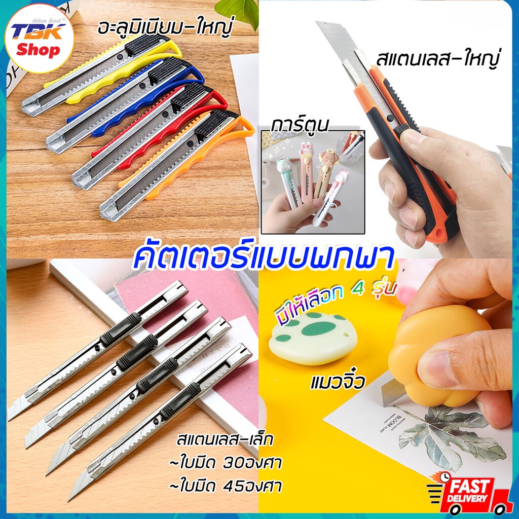 คัตเตอร์ มี 5รุ่น สแตนเลส เล็ก-30องศา / เล็ก-45องศา / อะลูมิเนียม ใหญ่-45องศา / สแตนเลส ใหญ่ ส้มดำ / แมวจิ๋ว ราคา ถูกที่สุด ดีลบีเคเค
