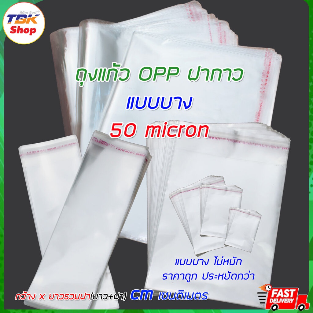 ถุงแก้ว OPP ฝากาว Set-4 แบบบาง (50micron) แพ็ค 100ใบ มีหลายแบบ รุ่นใหม่ขอบแถบรอยประ ป้องกันรอยขาดวิ่ง