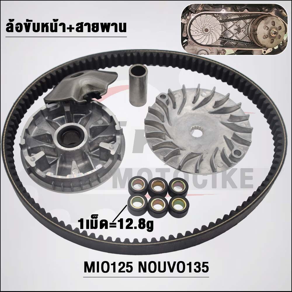 ชามหน้า+สายพาน MIO125 33S/44D รุ่น Mio125i,Nouvo135/SX/อิลิแกนซ
