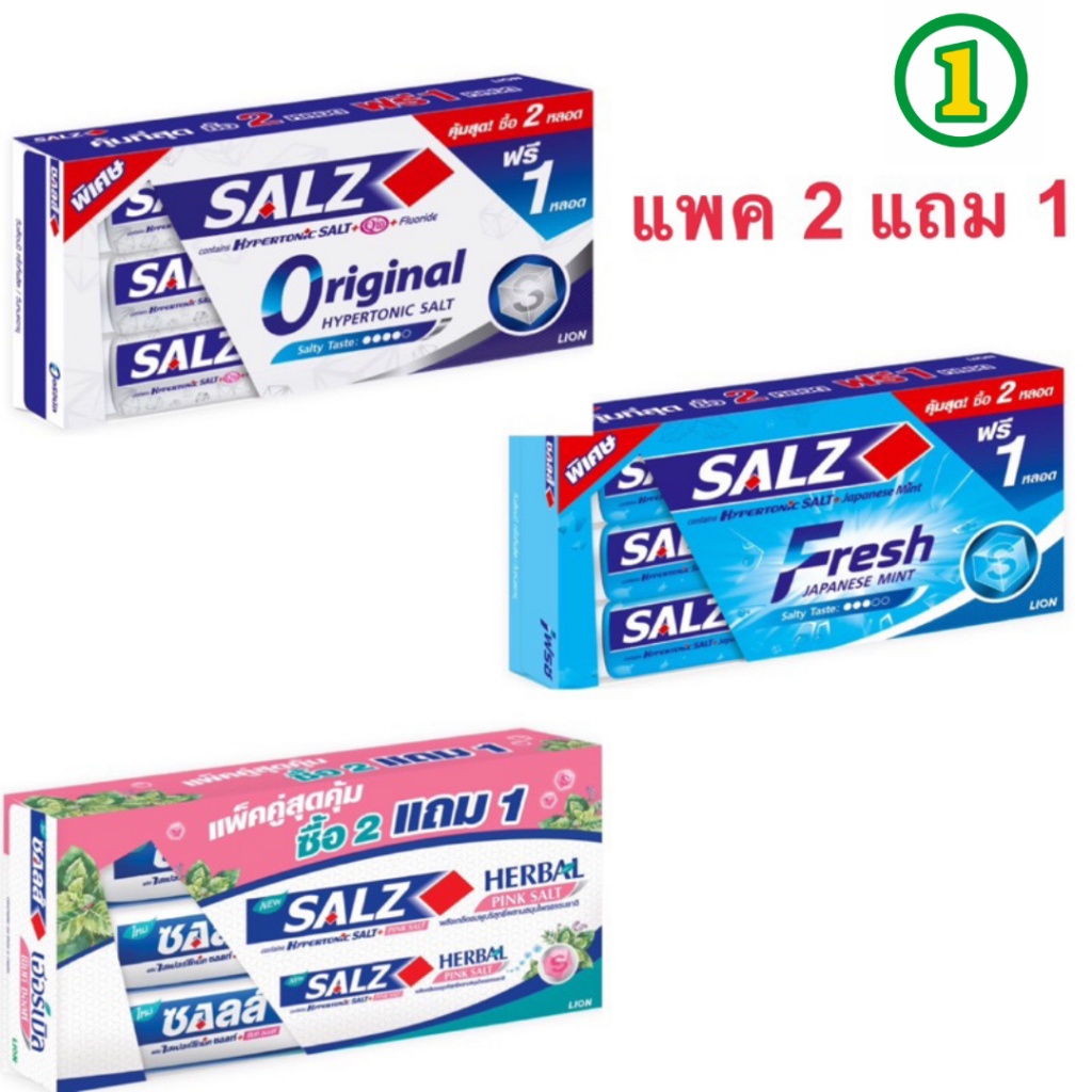 (แพ็ค 2 ฟรี 1หลอด) ยาสีฟัน ซอลส์ 140กรัม ทุกสูตร Salz Original, Fresh Japanese Mint, Herbal Pink – โปรปัง