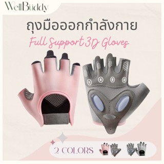WellBuddy - ถุงมือออกกำลังกาย ถุงมือฟิตเนส (Full Support 3D …