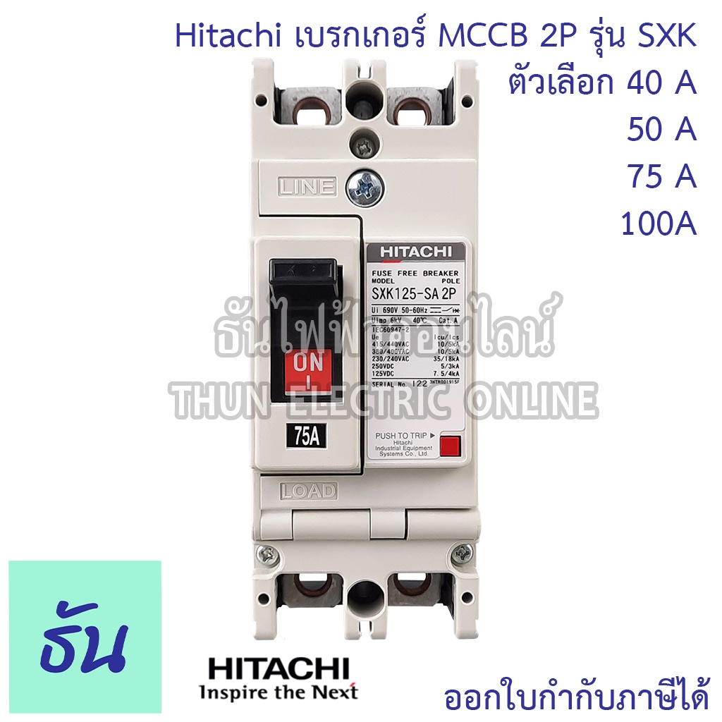 กันไฟฟ้ารัดวงจร Hitachi Breaker 2P รุ่น SXK  ตัวเลือก 40A ( SXK63 ) 50A (SXK63) 75A ( SXK125 ) 100A ( SXK125 )