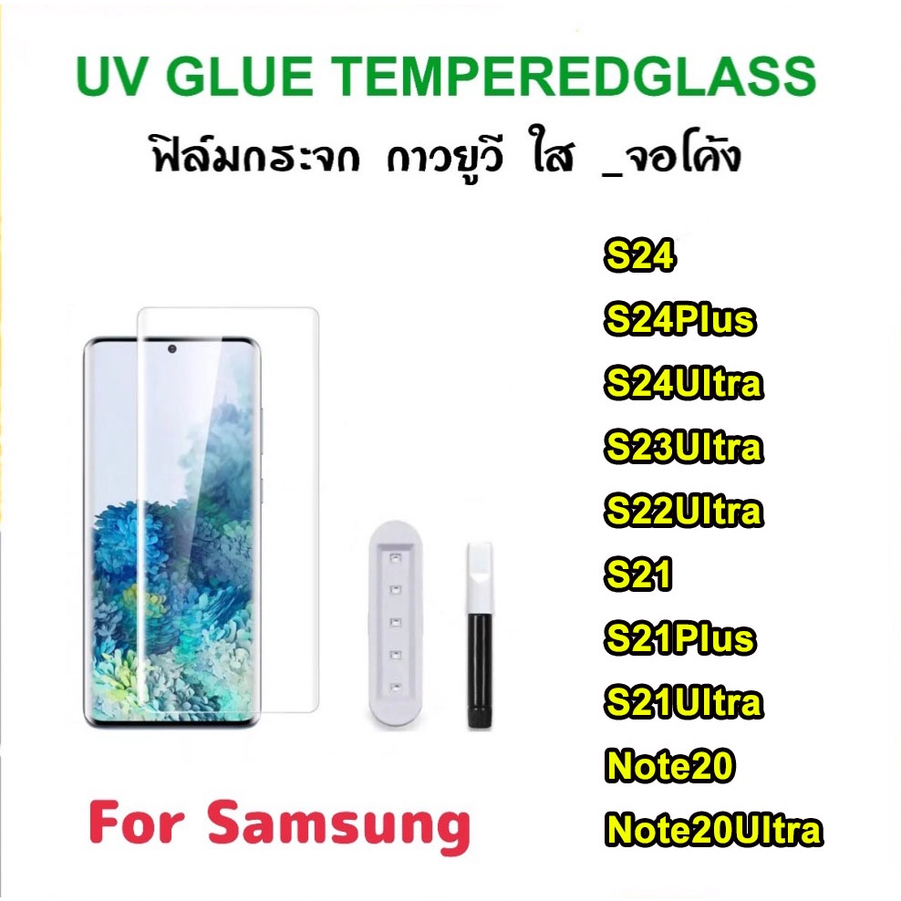 UV แถมกาว ฟิล์มกระจก นาโน ฟิล์มกัน รอยหน้าจอ Samsung Galaxy S21 S22 S23 S24 Note20 Plus Ultra Note10Plus จอโค้ง
