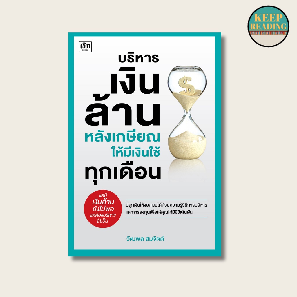(69 บาท) หนังสือ บริหารเงินล้านหลังเกษียณ ให้มีเงินใช้ทุกเดือน นามปากกา: วัฒพล สมจิตต์   หนังสือการเงินการลงทุน