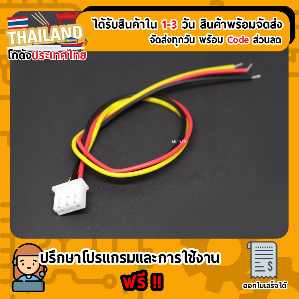 XH2.54 cable connector 2.54mm 3p ขั้วต่อคอนเน็กเตอร์ ตัวเมียพร้อมสายไฟ 20cm