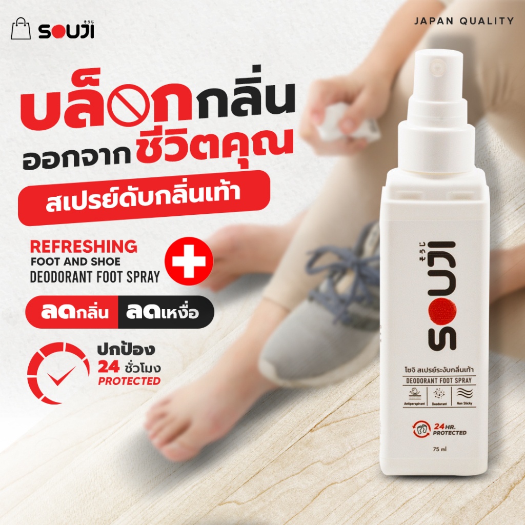 🔥VDO ลด 30%🔥สเปรย์ดับกลิ่นเท้า SOUJI FOOT SPRAY ลดเหงื่อที่เท้า ดับกลิ่นเท้าและรองเท้า หอมนาน 24 ชม⏰