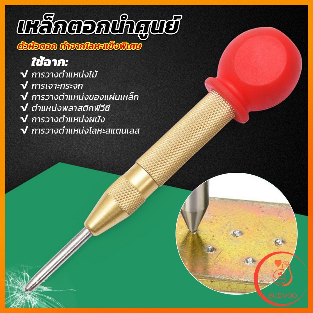 Sudyod ปากกาตอกนำศูนย์ กดลงชิ้นงาน แบบมีด้ามกด สำหรับงาน เหล็ก งานไม้ อลูมิเนียม สแตนเ Automatic Center Punch