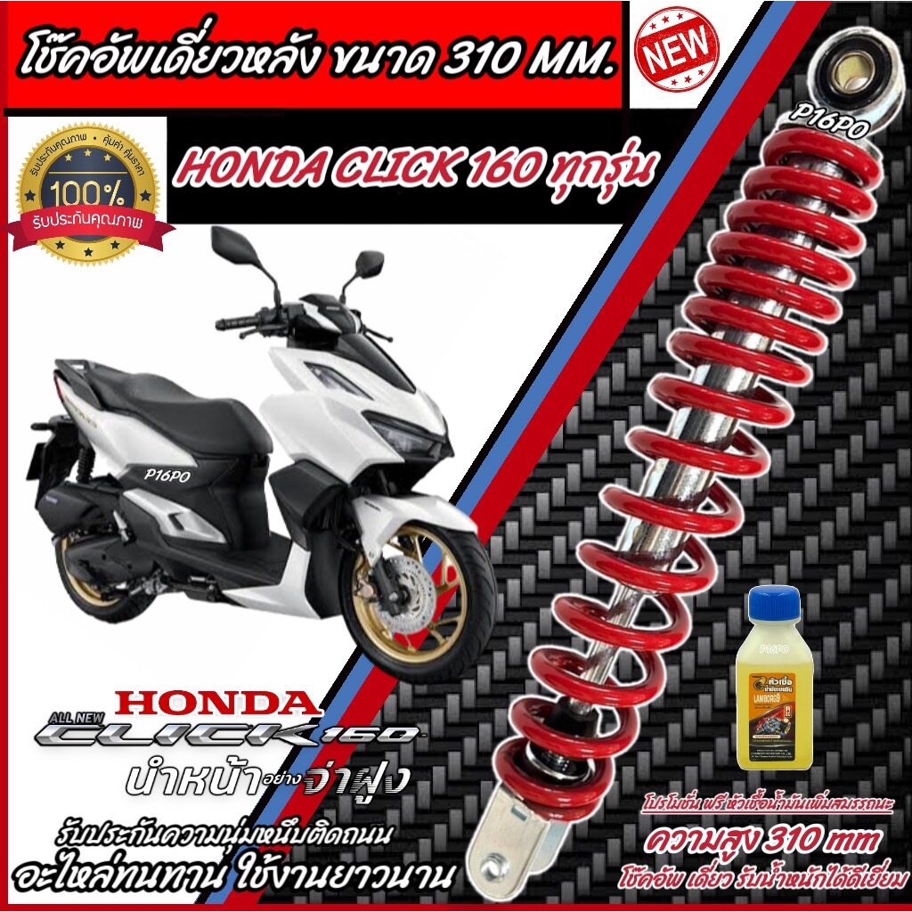 โช๊คอัพหลัง Honda Click 160 สีแดง/สีดำ 310 mm โช๊คอัพเดี่ยว ความสูง 310 มม. ฮอนด้า คลิก 160 โช้คอัพหลัง โช๊คอัพหลัง Q101
