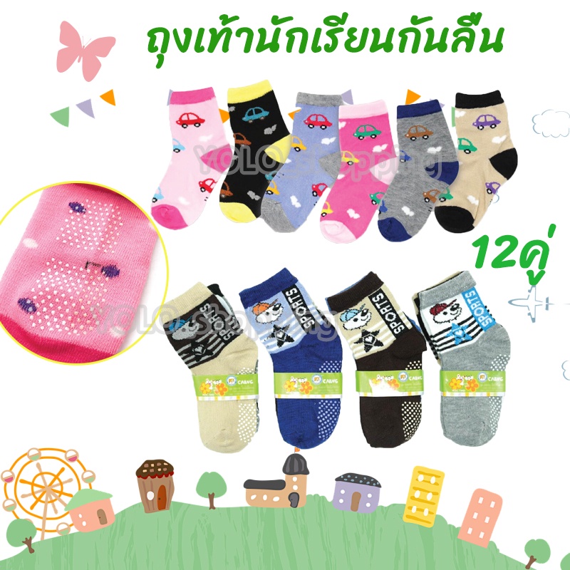 YOLO ถุงเท้าเด็ก ถุงเท้าแพ็ค12คู่ ถุงเท้ากันลื่นเด็ก คละสีเข้มกันลื่น ลายน่ารัก สุ่มลาย