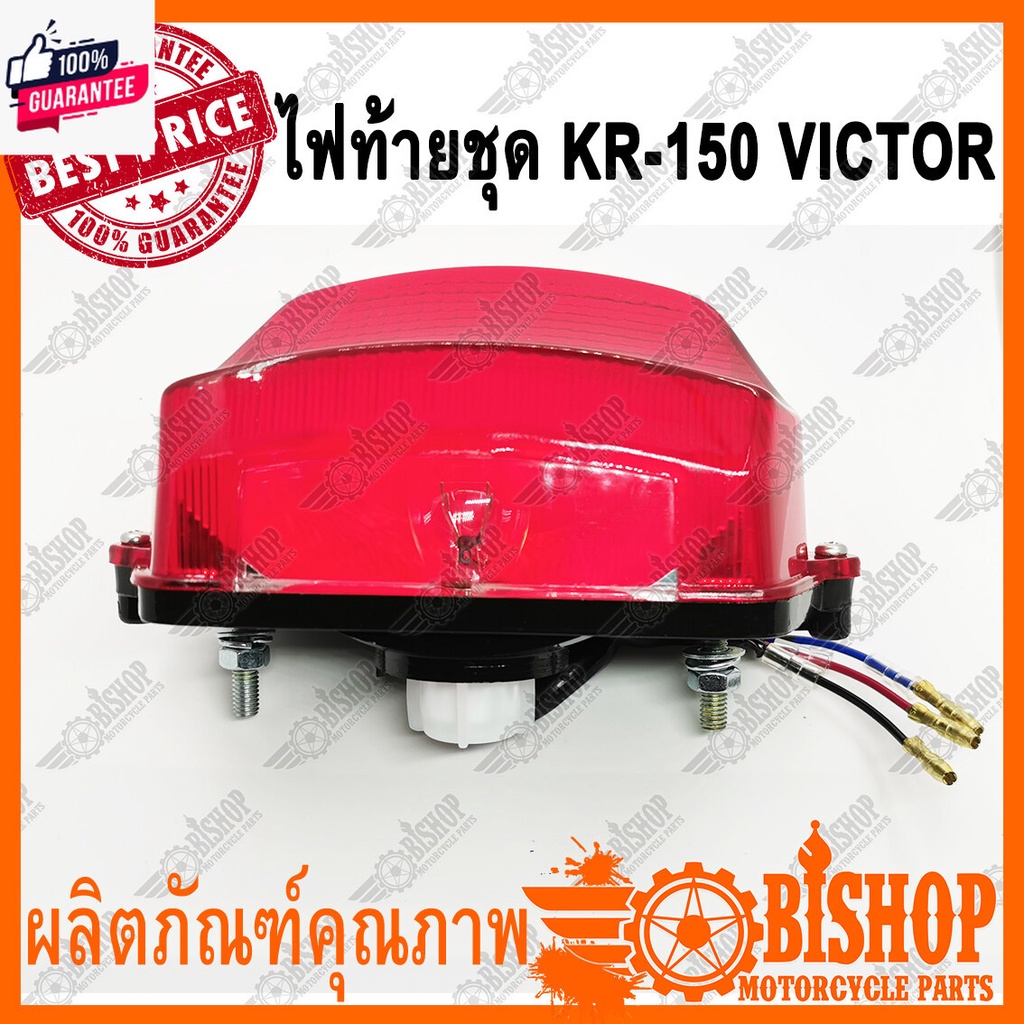 ไฟท้ายชุด สีแดง KR150 VICTOR ชุดไฟหลัง พร้อมหลอดไฟ ไฟท้ายกลม เคอาร์ วิกเตอร์ วิคเตอร์ ผ่านQC HMA
