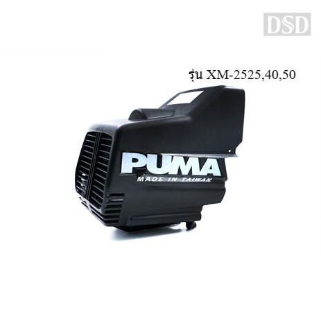 [พร้อมส่ง]👨‍🔧 PUMA ฝาครอบตัวเครื่องสีดำ อะไหล่ปั๊มลม รุ่น XM-2525,40,50