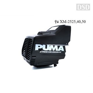 [พร้อมส่ง]👨‍🔧 PUMA ฝาครอบตัวเครื่องสีดำ อะไหล่ปั๊มลม รุ่น XM-2525,40,50
