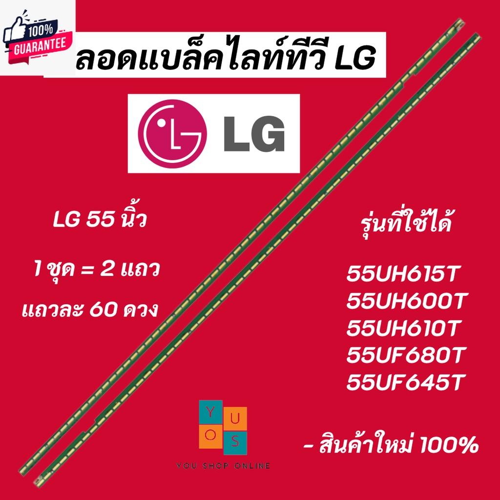 หลอดแล็คไลท์ LG 55 นิ้ว รุ่นที่ใช้ได้ 55UH615T 55UH600T 55UH610T 55UF680T 55UF645T LED Backlight LG สินค้าใหม่