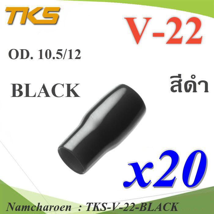 NC ปลอกหุ้มหางปลา Vinyl V22 สายไฟโตนอก OD. 9.5-10.5 TKS-V-22-BLACK