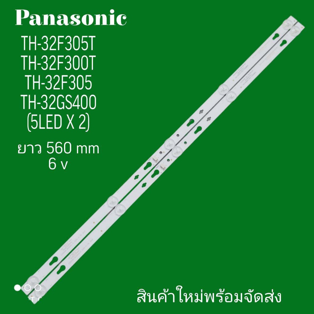 #พานาโซนิค Panasonic หลอดแบล็คไลท์ทีวี Backlight TV TH-32F305T TH-32F300TH TH-32F305 TH-32GS400 (5LED X 2) ยาว 560 mm 6v