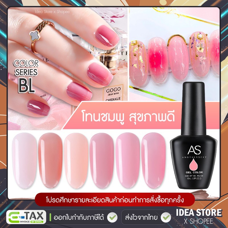 สีเจล สีทาเล็บเจล AS สีสุขภาพดี ( รหัส BL ) 6 เฉด 15ml ยาทาเล็บเจล AS เงา ติดทนนาน เม็ดสีแน่น พร้อมส่ง!