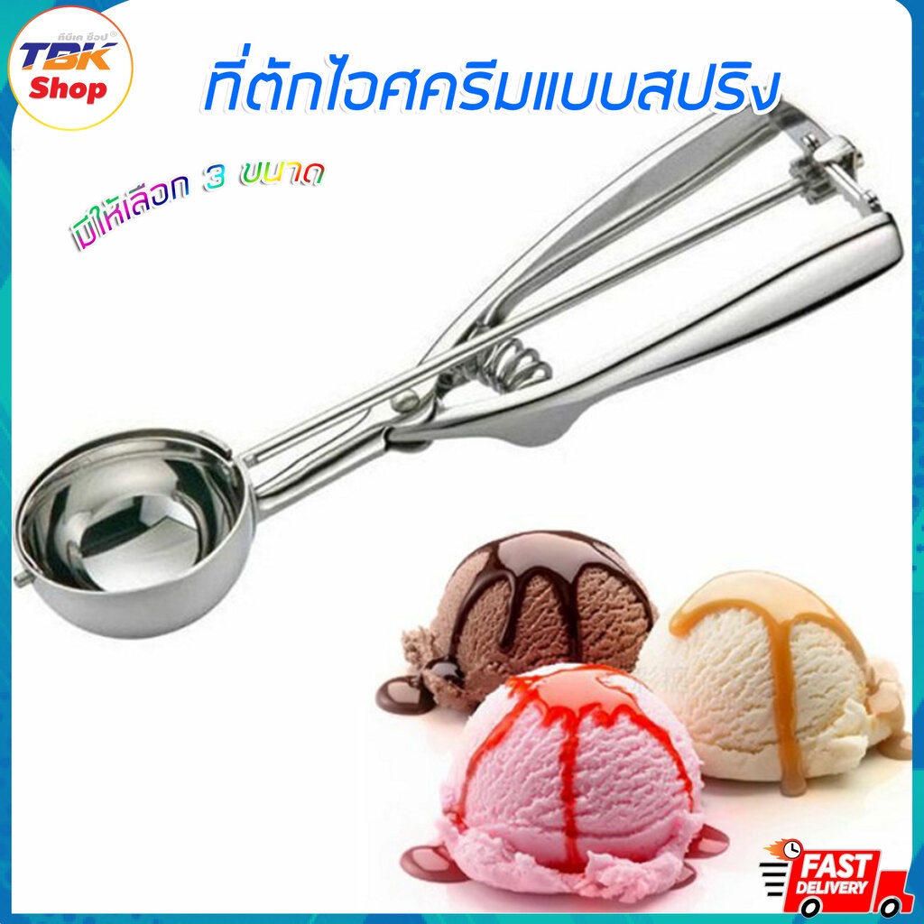 ที่ตักไอศครีม แบบสปริง สแตนเลส มี3ขนาด ที่ตักไอศกรีม ที่ตักไอติม ใช้งานสะดวก ลดการใช้แรงกด