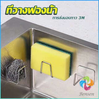 Bensen ที่ใส่ฟองน้ำสแตนเลส / ห้องครัวติดผนัง วงเล็บ ที่ใส่ฟอ…