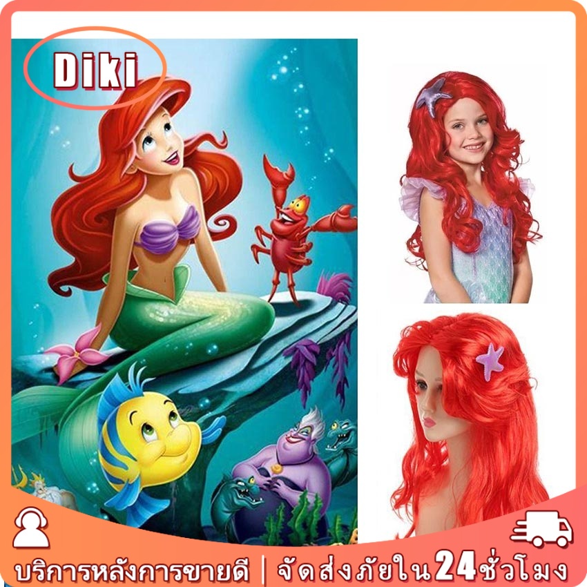 วิกผมคอสเพลย์เจ้าหญิง แอเรียล นางเงือก ฮาโลวีน สําหรับเด็กผู้หญิง