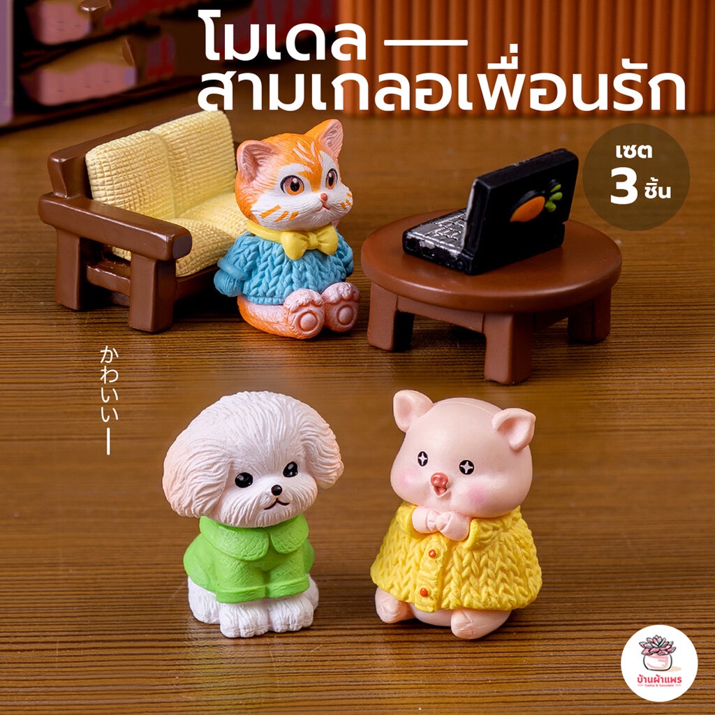 สามเกลอเพื่อนรัก หมา หมู แมว [ เซต 3 ชิ้น ]ตุ๊กตาจิ๋ว โมเดลจิ๋ว แต่งสวน ตุ๊กตาแต่งสวนจิ๋ว ตุ๊กตาจัดสวนถาด