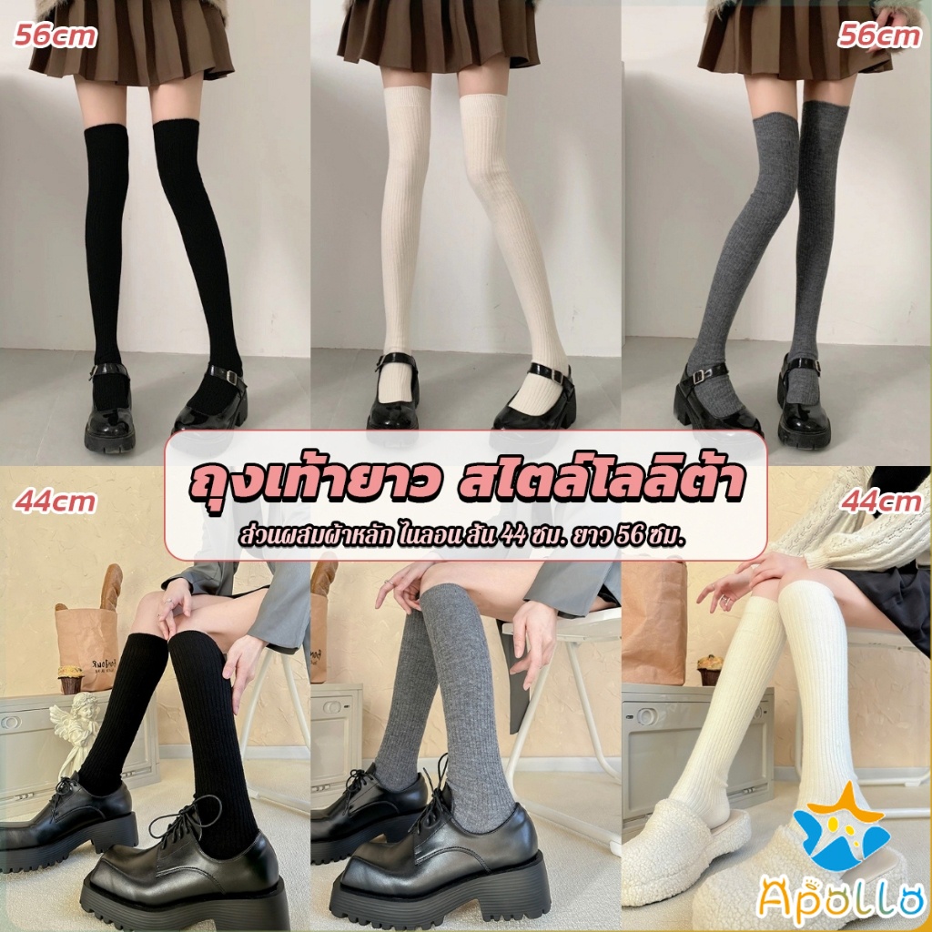 Apollo ถุงเท้ายาว สไตล์โลลิต้า ยืดหยุ่นสูง สีพื้น สําหรับสวมใส่ทุกวัน  Women Socks
