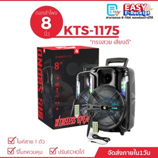 ลำโพงบลูทูธ KTS-1175 ดอกลำโพง 8 นิ้ว เสียงดัง เสียงดี  (แถมฟ…