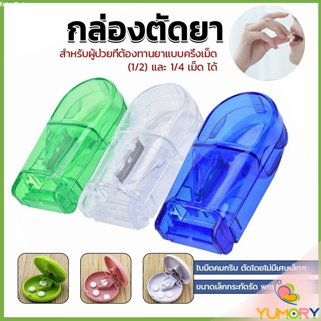 Yumory กล่องตัดยา รุ่นใหม่ ใบมีดคม ที่แบ่งเม็ดยา ที่ตัดเม็ดยา ที่ตัดยา ที่แบ่งยา ตลับใส่ยา pill cutter