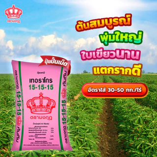 ปุ๋ยมงกุฎ 18-8-8 , 18-46-0 , 14-7-35 , 0-0-60 แบ่งขาย ปุ๋ยเร่งต้น ปุ๋ยเร่งดอก เร่งราก ปุ๋ยหวาน เร่งผล (แบ่งขาย)