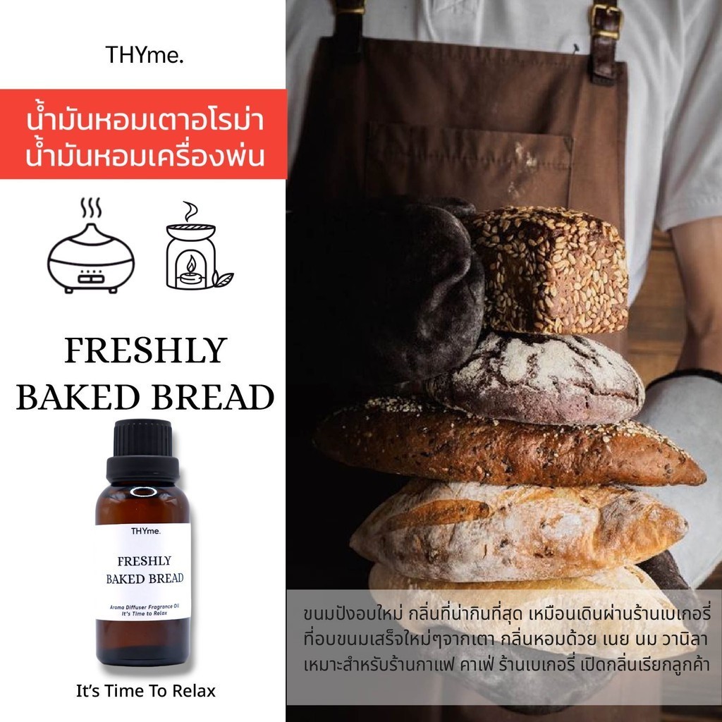 น้ำหอมเครื่่องพ่นไอน้ำ /น้ำมันหอมเตาอโรม่า กลิ่น Freshly baked bread (ขนมปังอบใหม่) THYme.