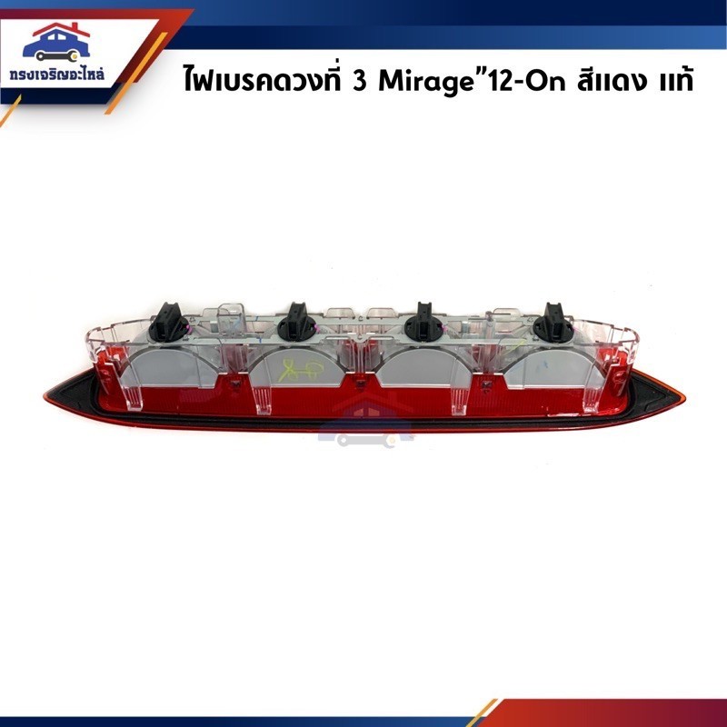 ไฟท้ายตัดหมอก (แท้💯%) ไฟเบรคดวงที่ 3 ไฟเบรคฝาท้าย Mitsubishi Mirage”2012-On เลนส์สีแดง / เลนส์ใส LED