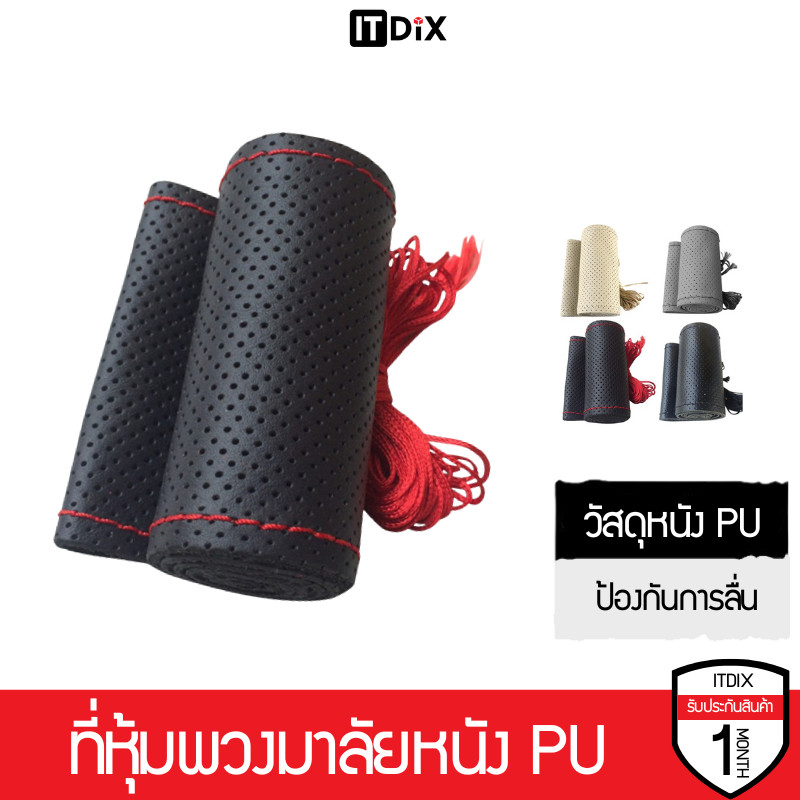 ITDiX ที่หุ้มพวงมาลัยหนัง PU พร้อมเข็มด้าย DIY [Care kub by ITDiX]