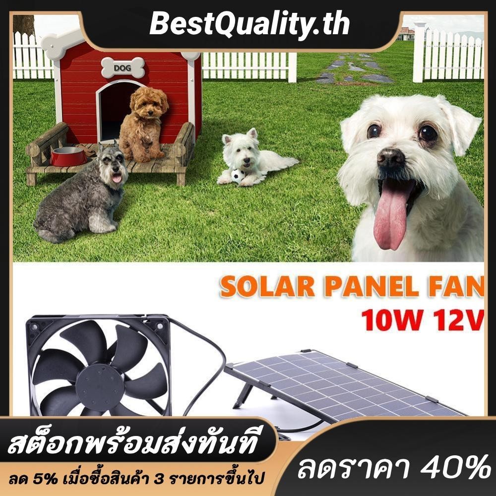 พัดลมดูดอากาศ พลังงานแสงอาทิตย์ 10W 12V แบบพกพา สําหรับบ้านสัตว์เลี้ยง