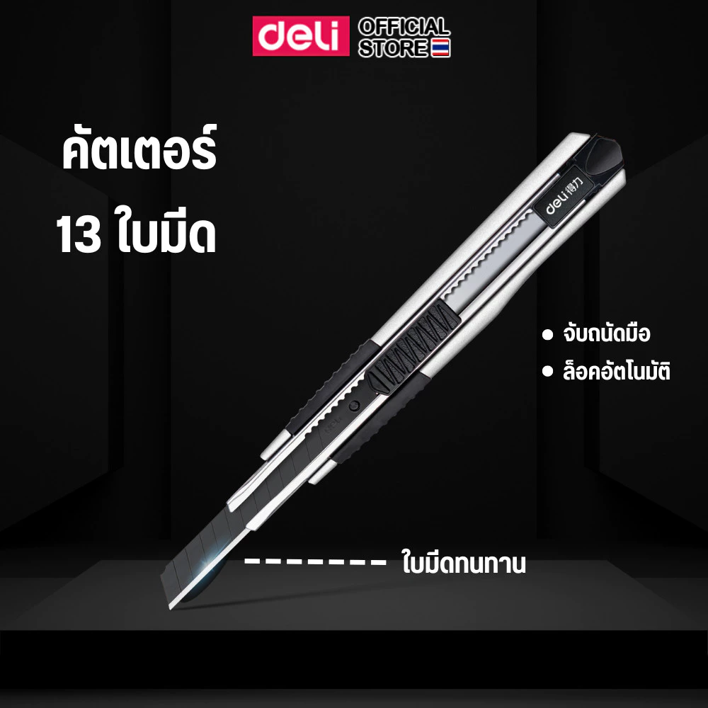 คัตเตอร์ Deli มีดคัตเตอร์ คัทเตอร์ 13 ใบมีด ขนาด 18 mm. ใบมีดคม ตัดกระดาษ คัตเตอร์อเนกประสงค์