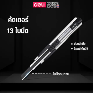 คัตเตอร์ Deli มีดคัตเตอร์ คัทเตอร์ 13 ใบมีด ขนาด 18 mm. ใบมีดคม ตัดกระดาษ คัตเตอร์อเนกประสงค์
