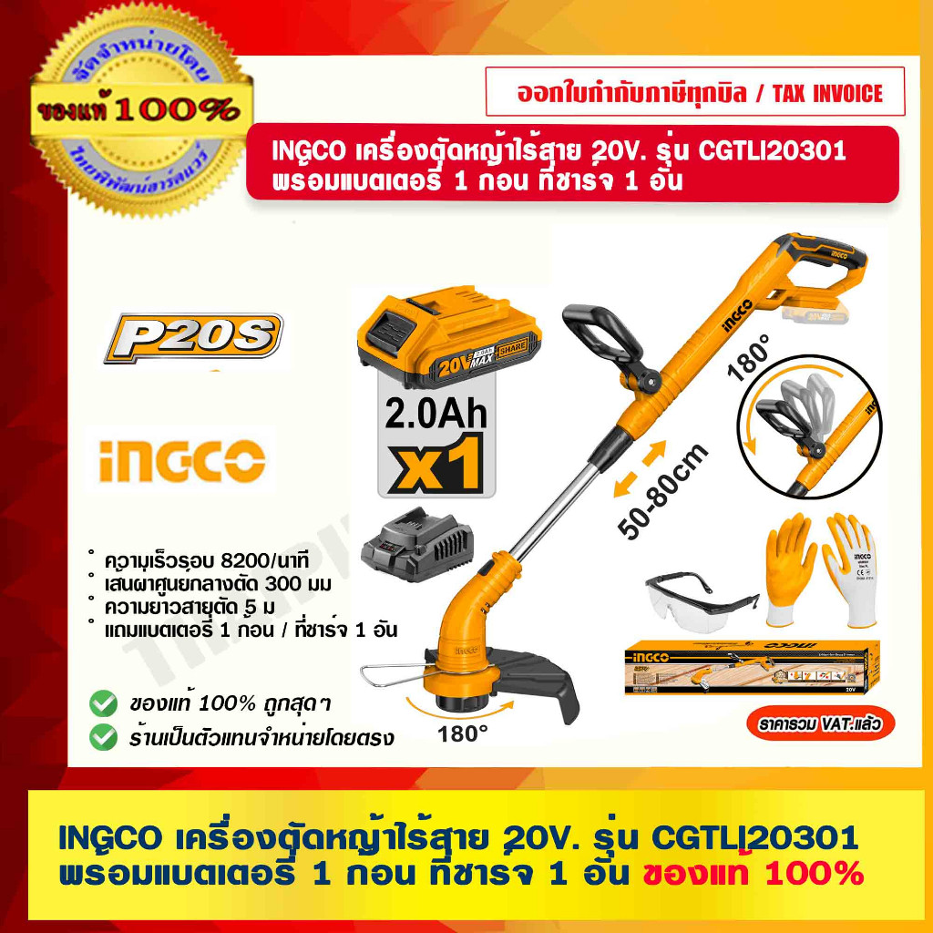 INGCO เครื่องตัดหญ้าไร้สาย 20V. รุ่น CGTLI20301 พร้อมแบตเตอรี่ 1 ก้อน / ที่ชาร์จ 1 อันของแท้ 100% ร้านเป็นตัวแทนจำหน่...