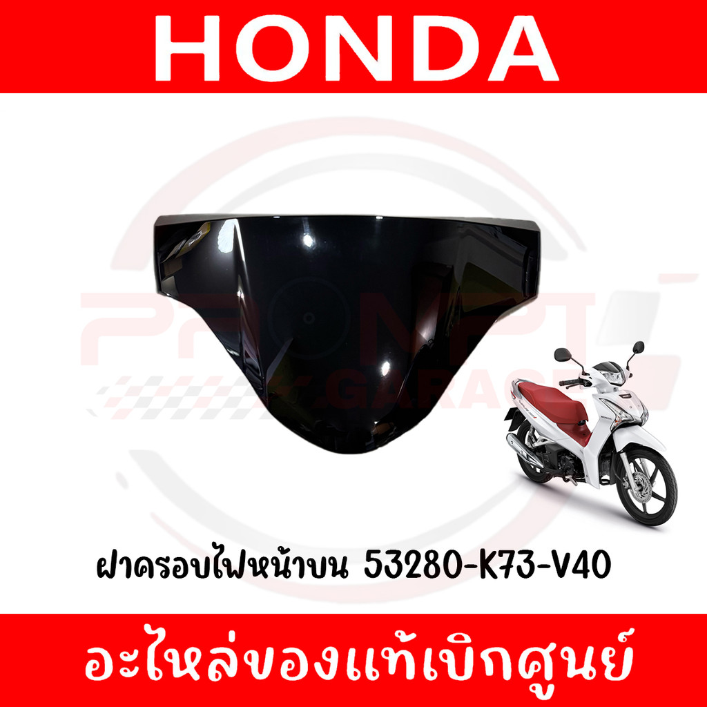ฝาครอบไฟหน้าบน HONDA WAVE125I ปี2019-2022 รหัส 53280-K73-V40 ของแท้เบิกศูนย์