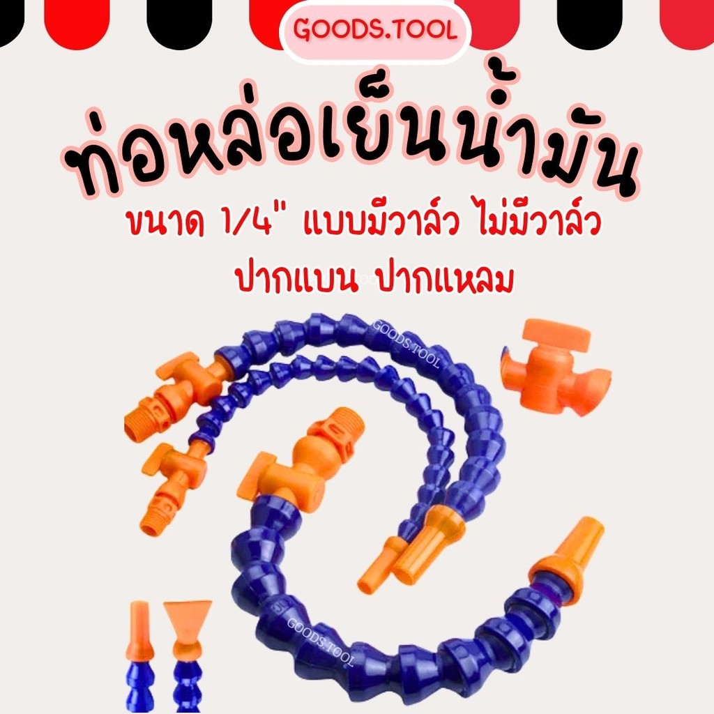 ท่อหล่อเย็น ท่อหล่อเย็นน้ำมัน สายกระดูกงู ดัดงอได้ แบบมีวาล์วและไม่มีวาล์ว สำหรับเครื่อง CNC เคลื่อยกลึง