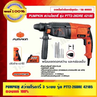 PUMPKIN สว่านโรตารี่ 3 ระบบ รุ่น PTT2-26DRE 42185 แท้ 100% ร…