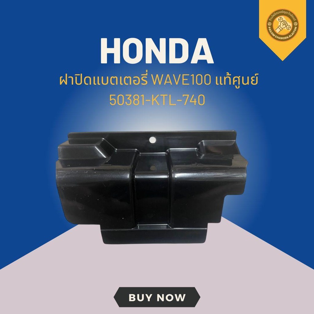 ฝาปิดแบตเตอรี่ WAVE100 แท้ศูนย์ 50381-KTL-740