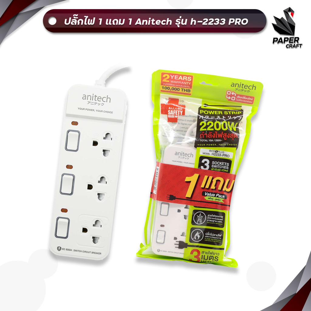 Anitech (แอนิเทค) ปลั๊กไฟ ปลั๊กพ่วง รุ่น H2233-PRO 3ช่อง 3สวิช สายยาว 3เมตร กำลังไฟ 2200W ( 1 แพ็ค /