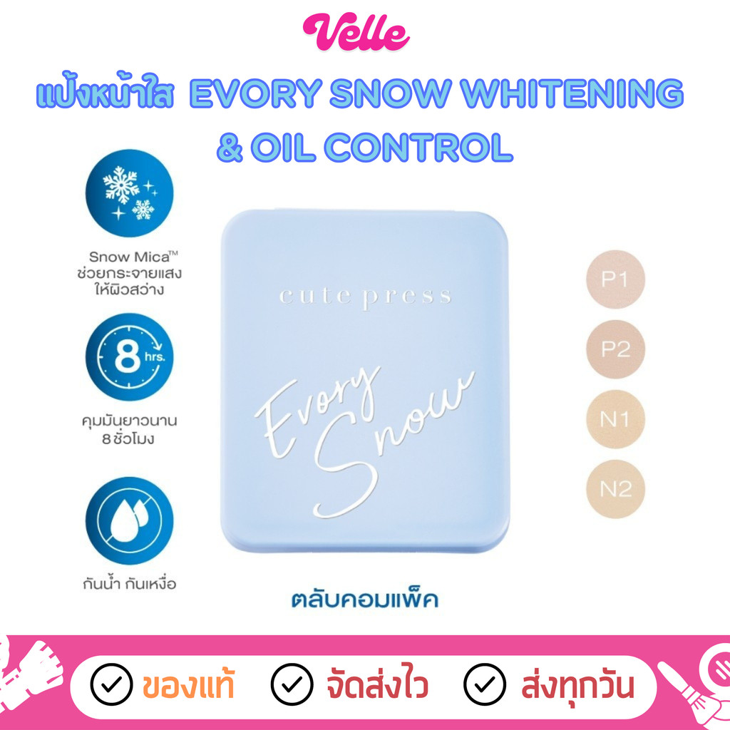 [  ส่งด่วน – ราคาถูก ] (โฉมใหม่) แป้ง Cute Press Evory Snow Whitening & Oil Control Foundation Powder SPF30 PA++