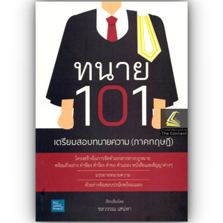 ทนาย 101 เตรียมสอบทนายความ ภาคทฤษฎี โดย : ชลวรรณ เสน่หา ปีที…