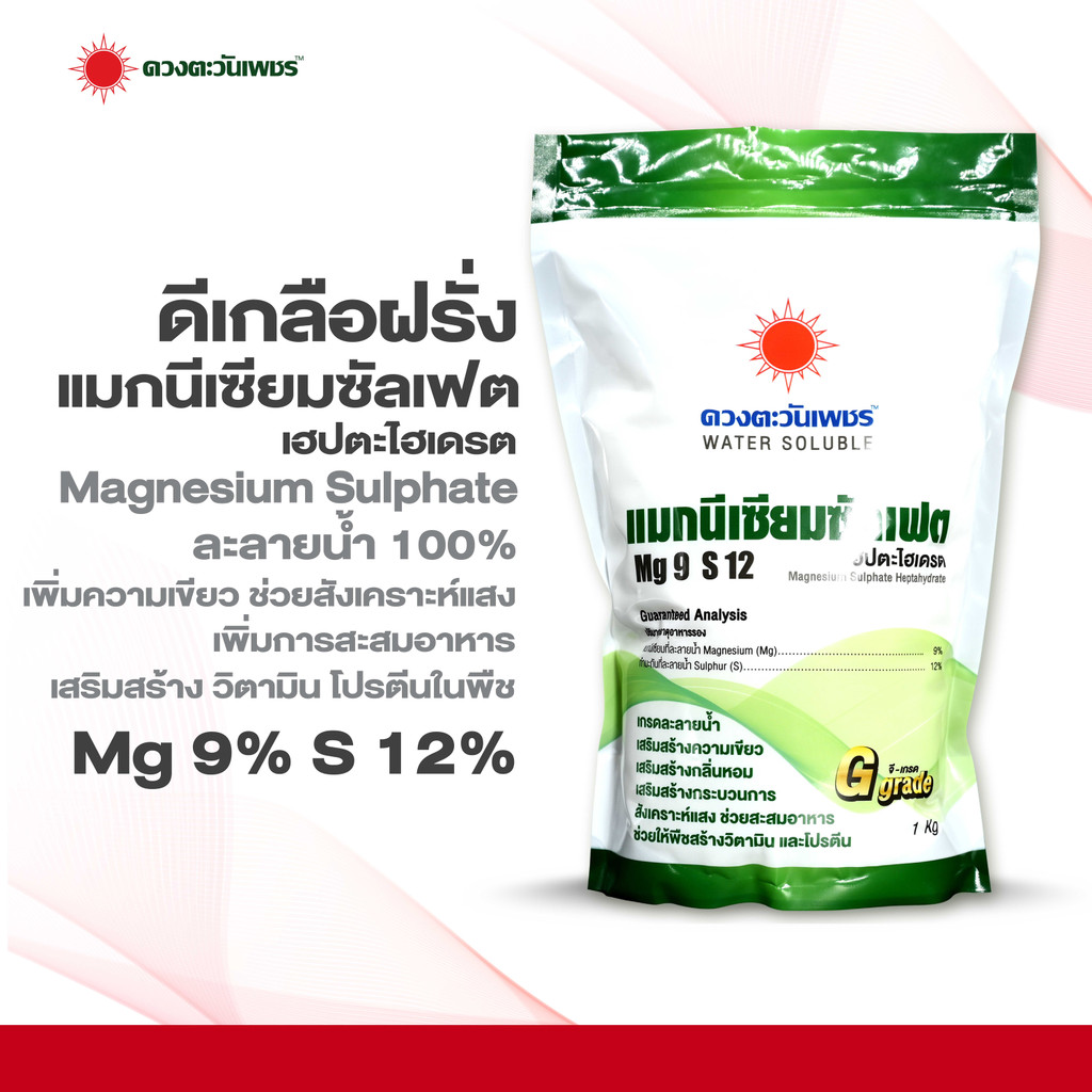 แมกนีเซียมซัลเฟต MgSO4 (แบรนด์) 1 kg (ดวงตะวันเพชร) #แอลเจอะโกร