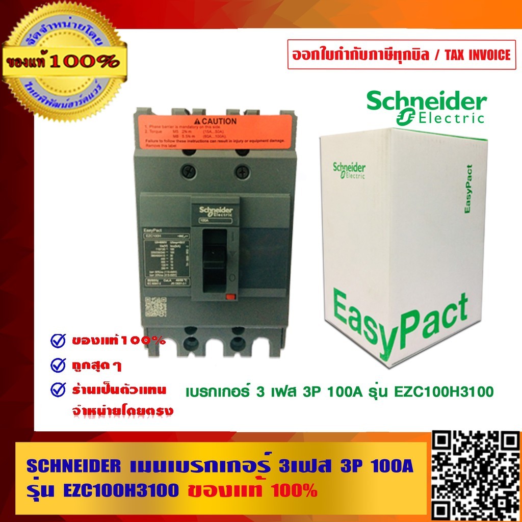 SCHNEIDER เมนเบรกเกอร์ 3เฟส 3P 100A รุ่น EZC100H3100 ของแท้ 100%