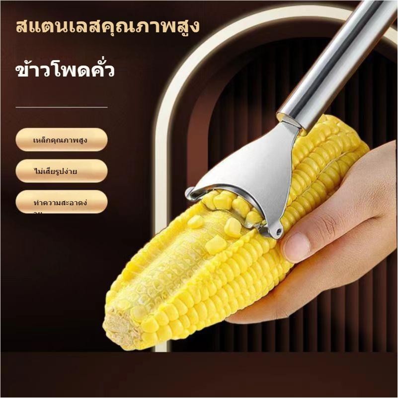 (ส่งจากไทย) ที่ปอกข้าวโพด ที่ขูดเมล็ดข้าวโพด วัสดุสแตนเลส เครื่องขูดข้าวโพด มีดแกะข้าวโพดสเตนเลส สําหรับใช้ในครัวเรือน